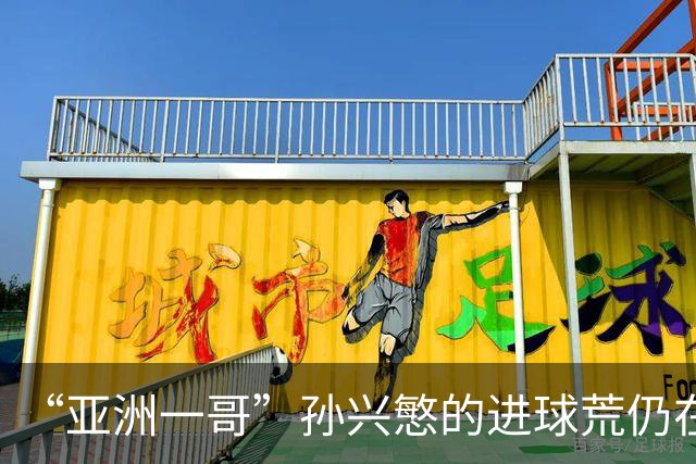 “亚洲一哥”孙兴慜的进球荒仍在延续，本届世界杯首战多次错失良机，6次射门颗粒无收