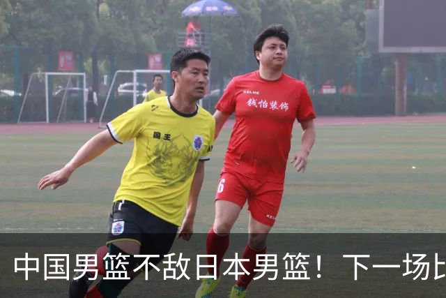 中国男篮不敌日本男篮！下一场比赛12人大名单出炉，郭士强摊牌