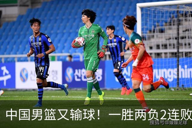 中国男篮又输球！一胜两负2连败，末段冲突3人被驱逐，下场更不好打