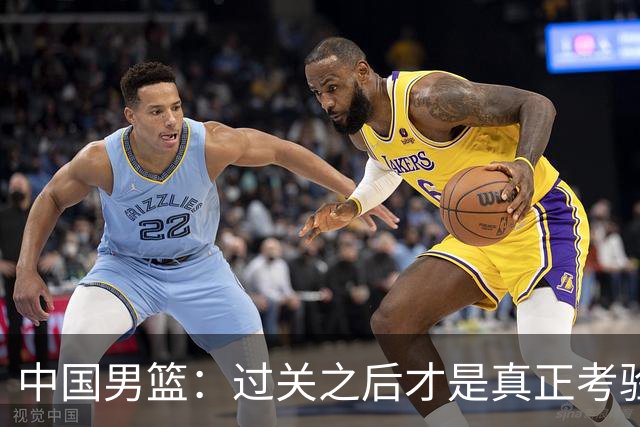 中国男篮：过关之后才是真正考验