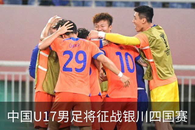 中国U17男足将征战银川四国赛