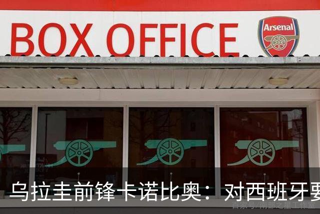乌拉圭前锋卡诺比奥：对西班牙要主动，我们不是来看他们表演的