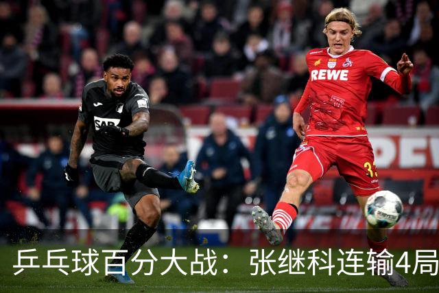 乒乓球百分大战：张继科连输4局，赵子豪立功，奥恰洛夫战队夺冠！曹魏回应退赛！