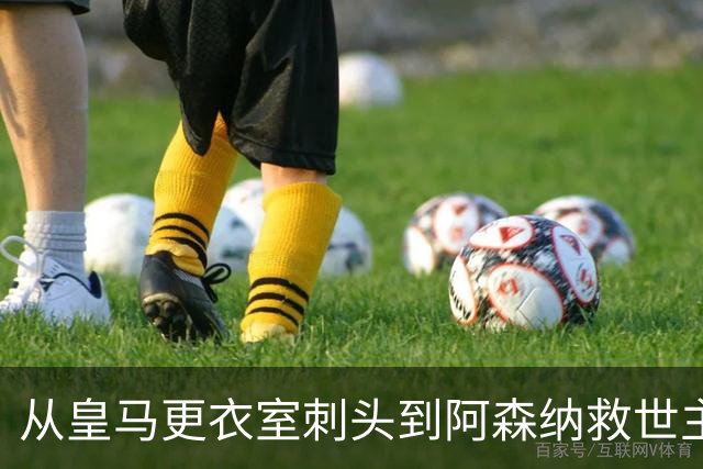 从皇马更衣室刺头到阿森纳救世主，阿尔特塔的PPT比战术板更管用