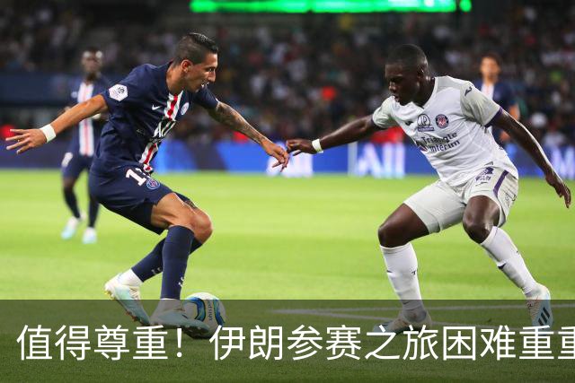 值得尊重！伊朗参赛之旅困难重重 顽强三连平仍有晋级希望