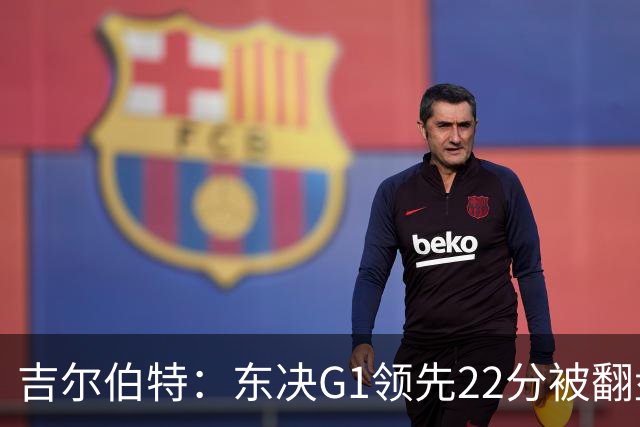 吉尔伯特：东决G1领先22分被翻盘决定了系列赛 我们无法从中恢复