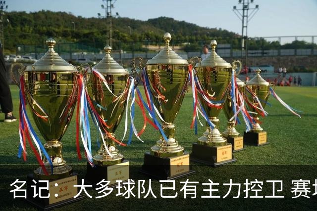 名记：大多球队已有主力控卫 赛场内外麻烦不断的莫兰特行情很差