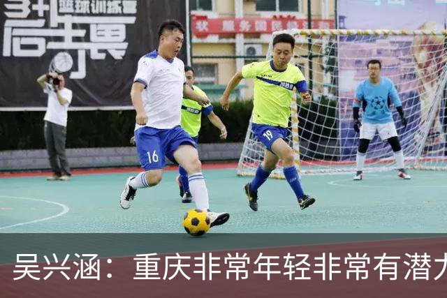 吴兴涵：重庆非常年轻非常有潜力，没能取胜向天津球迷说声对不起