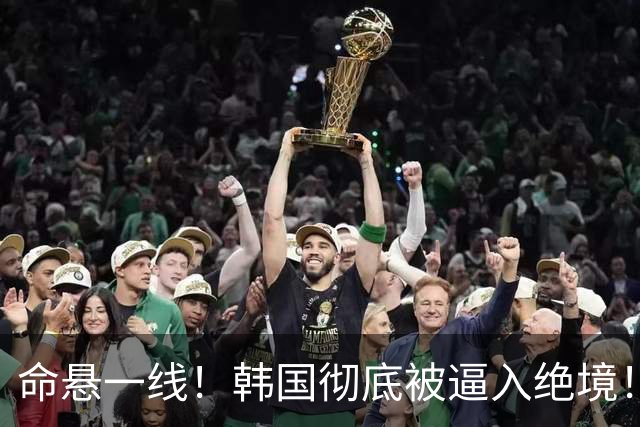 命悬一线！韩国彻底被逼入绝境！8个小组第三名额仅剩1席，生死全靠赌运气