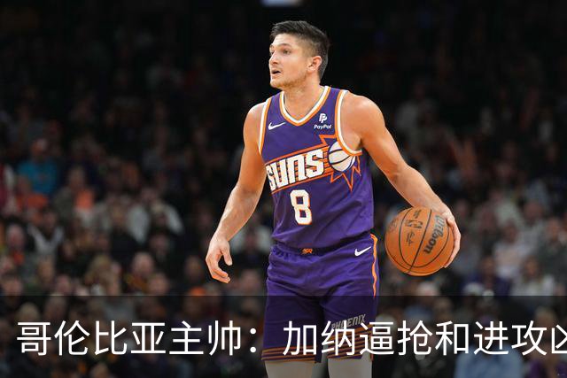 哥伦比亚主帅：加纳逼抢和进攻凶悍 期待迪亚斯挺身而出取得进球