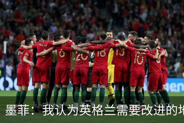 墨菲：我认为英格兰需要改进的地方不多 踢民主刚果不能掉以轻心