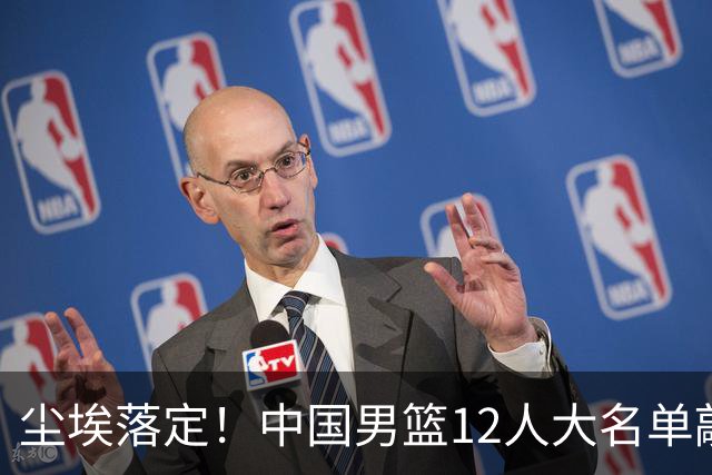 尘埃落定！中国男篮12人大名单敲定，郭士强亮剑死磕日本男篮