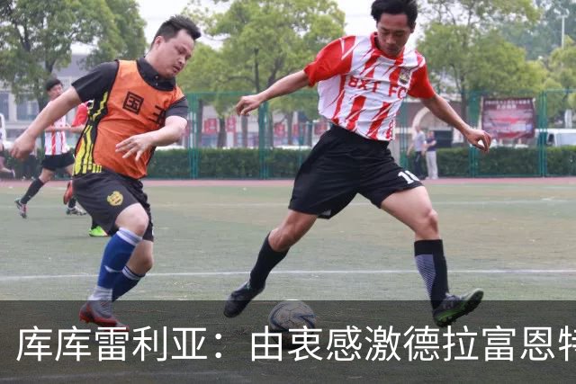 库库雷利亚：由衷感激德拉富恩特给我的机会，这份信任我格外珍惜