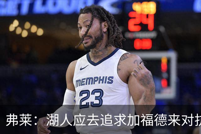 弗莱：湖人应去追求加福德来对抗文班亚马和约基奇 而不是杜伦