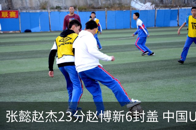 张懿赵杰23分赵博新6封盖 中国U17男篮世界杯开门红