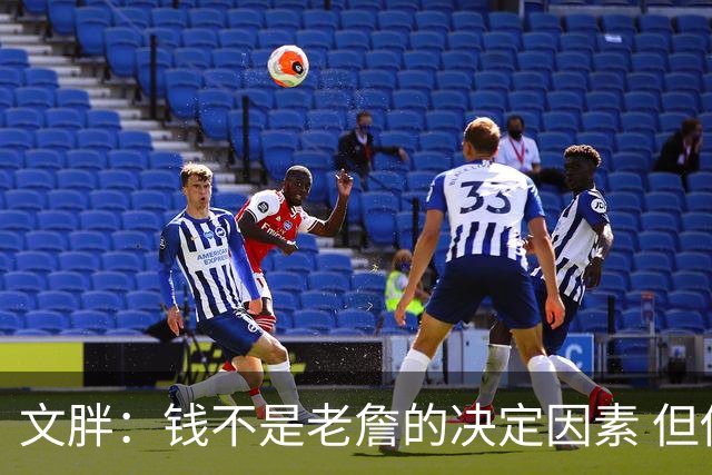 文胖：钱不是老詹的决定因素 但他肯定会拿你能给的所有钱