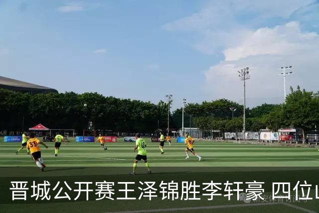 晋城公开赛王泽锦胜李轩豪 四位山西籍棋手闯入八强