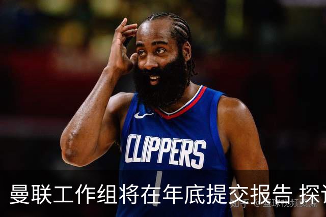 曼联工作组将在年底提交报告 探讨翻修新建球场