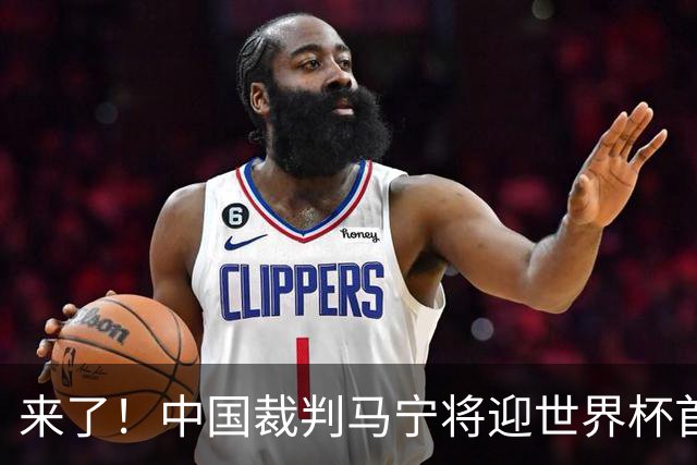 来了！中国裁判马宁将迎世界杯首秀 执法厄瓜多尔VS库拉索