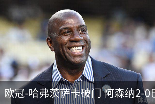 欧冠-哈弗茨萨卡破门 阿森纳2-0巴黎圣日耳曼