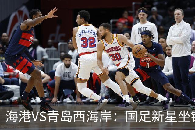 海港VS青岛西海岸：国足新星坐镇后防，5大外援领衔，刘祝润出击