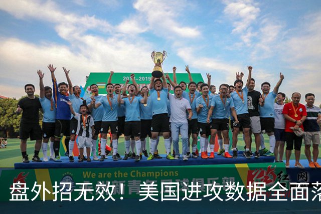盘外招无效！美国进攻数据全面落后 防线失误+门将送礼