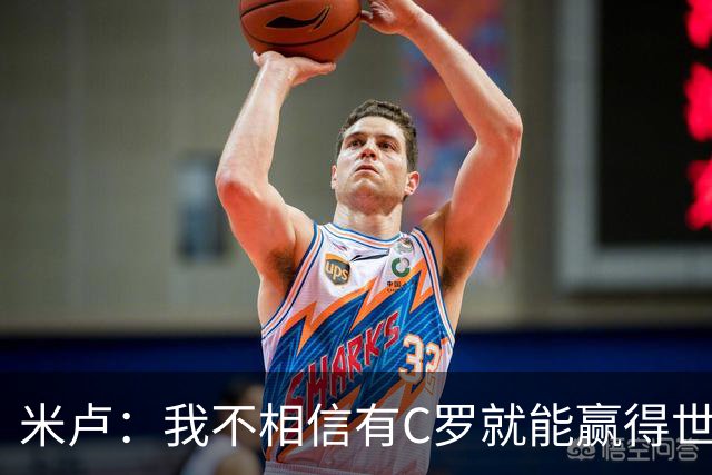 米卢：我不相信有C罗就能赢得世界杯 必须有优秀主教练、深厚底蕴