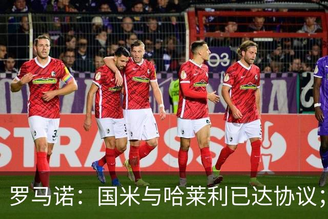 罗马诺：国米与哈莱利已达协议；希望3000万+奖金签下查洛巴