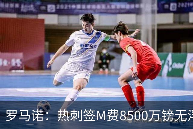 罗马诺：热刺签M费8500万镑无浮动，曼联努力到最后但拒匹配价格