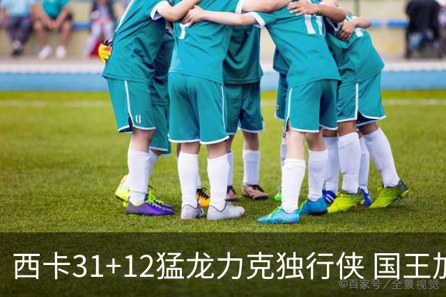 西卡31+12猛龙力克独行侠 国王加时险胜开拓者
