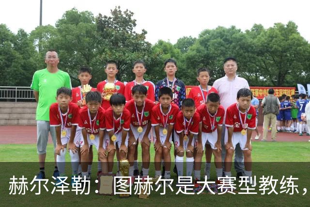 赫尔泽勒：图赫尔是大赛型教练，他为英格兰队带回了团结精神