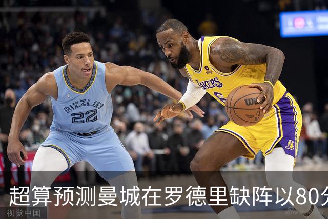 超算预测曼城在罗德里缺阵以80分结束本赛季