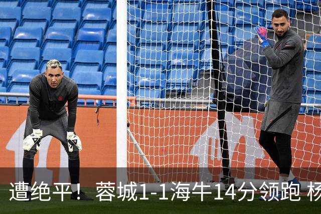 遭绝平！蓉城1-1海牛14分领跑 杨明洋建功杨聪救主 海牛仍倒数第3
