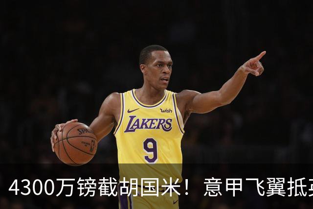4300万镑截胡国米！意甲飞翼抵英体检，切尔西防曼城挖角！