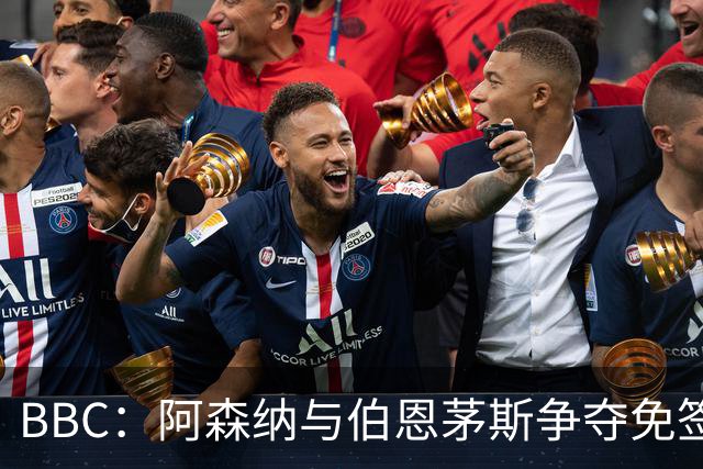 BBC：阿森纳与伯恩茅斯争夺免签18岁巴黎后卫姆本巴