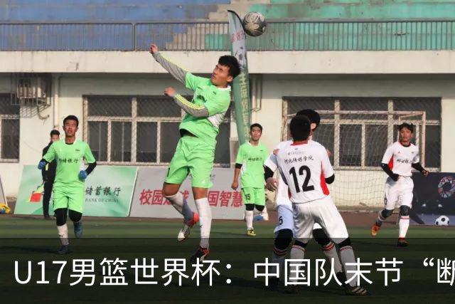 U17男篮世界杯：中国队末节“断电”负于加拿大队