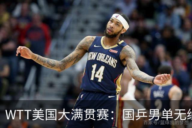 WTT美国大满贯赛：国乒男单无缘八强